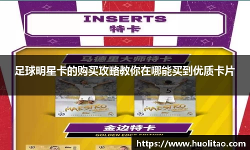 足球明星卡的购买攻略教你在哪能买到优质卡片