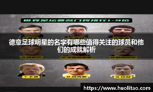 德意足球明星的名字有哪些值得关注的球员和他们的成就解析