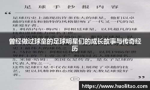 曾经做过球童的足球明星们的成长故事与传奇经历