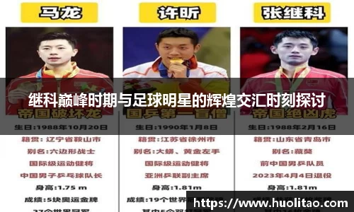 继科巅峰时期与足球明星的辉煌交汇时刻探讨