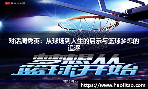 对话周秀英：从球场到人生的启示与篮球梦想的追逐