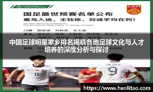 中国足球明星家乡排名揭晓各地足球文化与人才培养的深度分析与探讨