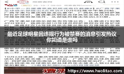 最近足球明星因违规行为被禁赛的消息引发热议你知道是谁吗